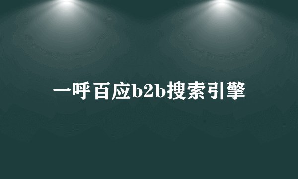 一呼百应b2b搜索引擎