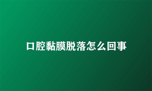 口腔黏膜脱落怎么回事