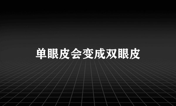 单眼皮会变成双眼皮