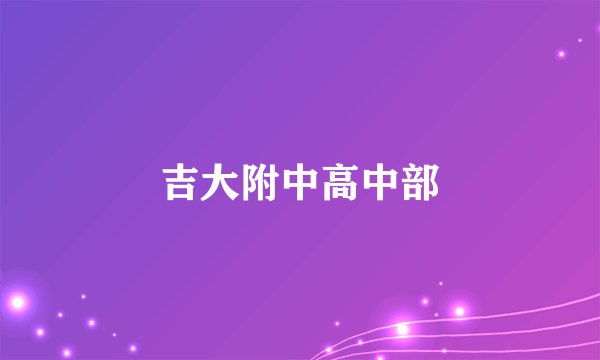 吉大附中高中部