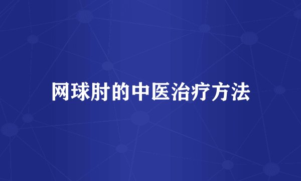 网球肘的中医治疗方法