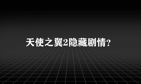 天使之翼2隐藏剧情？