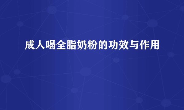 成人喝全脂奶粉的功效与作用