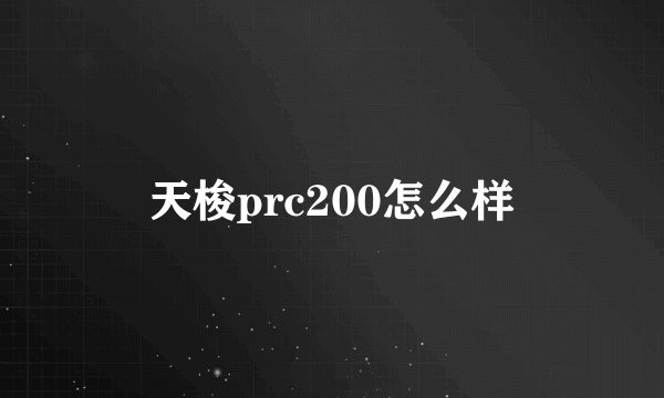 天梭prc200怎么样
