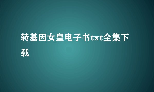 转基因女皇电子书txt全集下载