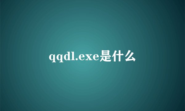 qqdl.exe是什么
