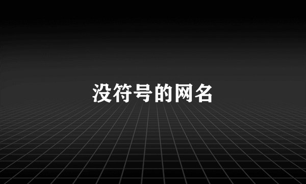 没符号的网名