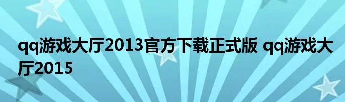 qq游戏大厅2013官方下载正式版 qq游戏大厅2015
