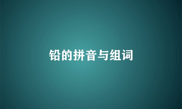 铅的拼音与组词