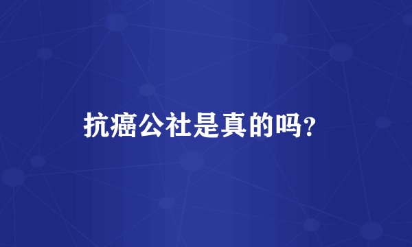 抗癌公社是真的吗？