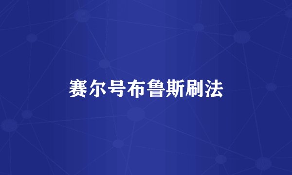 赛尔号布鲁斯刷法