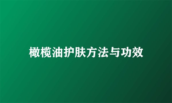 橄榄油护肤方法与功效
