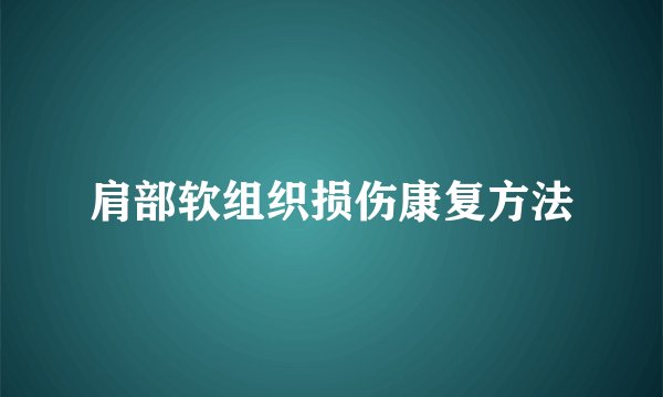 肩部软组织损伤康复方法