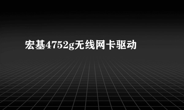 宏基4752g无线网卡驱动