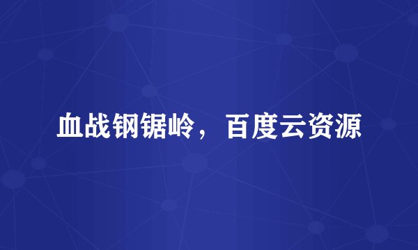 血战钢锯岭，百度云资源