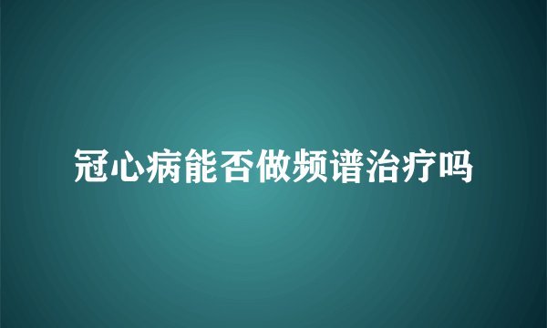 冠心病能否做频谱治疗吗