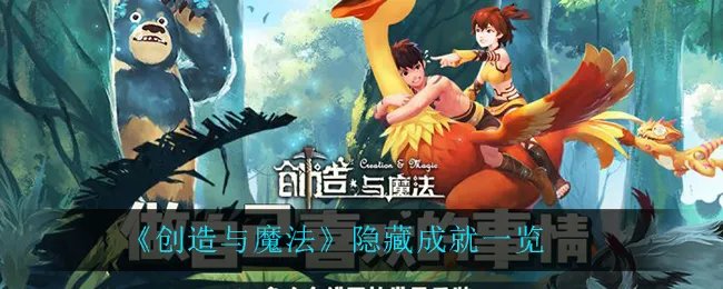《创造与魔法》隐藏成就一览
