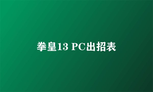 拳皇13 PC出招表