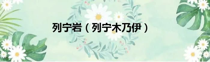 列宁岩（列宁木乃伊）