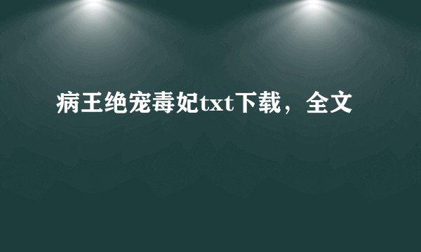 病王绝宠毒妃txt下载，全文