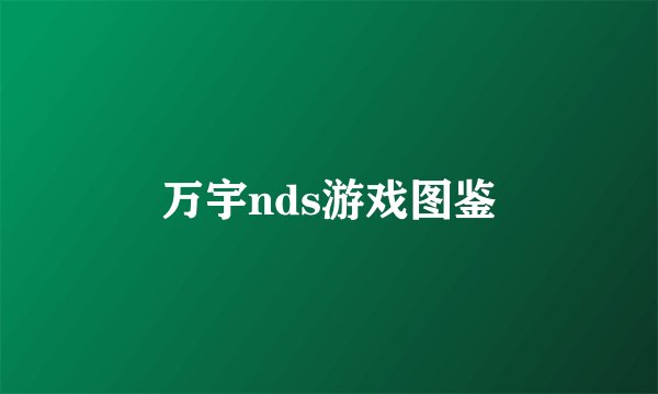 万宇nds游戏图鉴