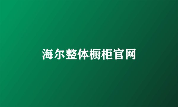 海尔整体橱柜官网
