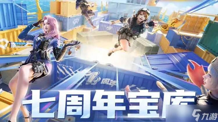 穿越火线手游七周年宝库小程序在哪 cf手游七周年宝库小程序入口