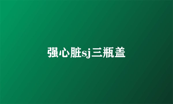 强心脏sj三瓶盖