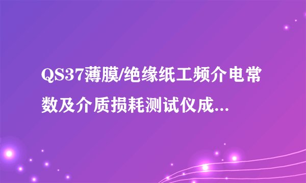 QS37薄膜/绝缘纸工频介电常数及介质损耗测试仪成套设备说明介绍
