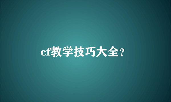 cf教学技巧大全？