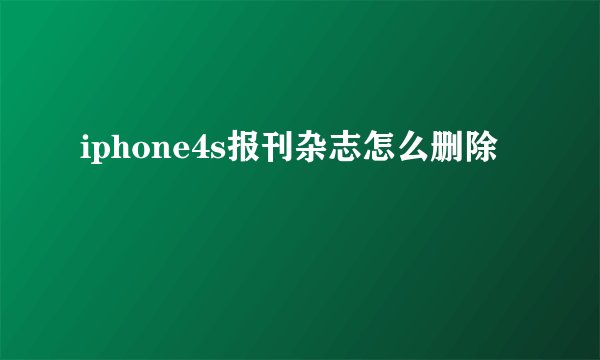 iphone4s报刊杂志怎么删除
