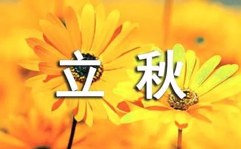 立秋祝福短信