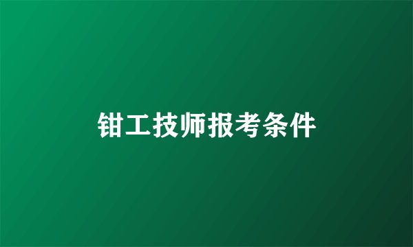 钳工技师报考条件