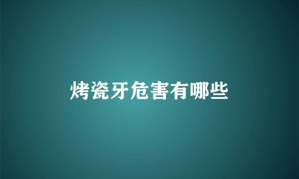 烤瓷牙危害有哪些