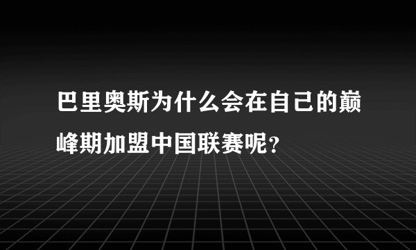 巴里奥斯为什么会在自己的巅峰期加盟中国联赛呢？