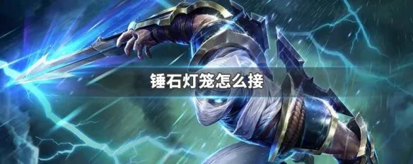 锤石灯笼怎么接
