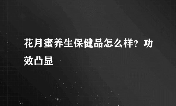 花月蜜养生保健品怎么样？功效凸显
