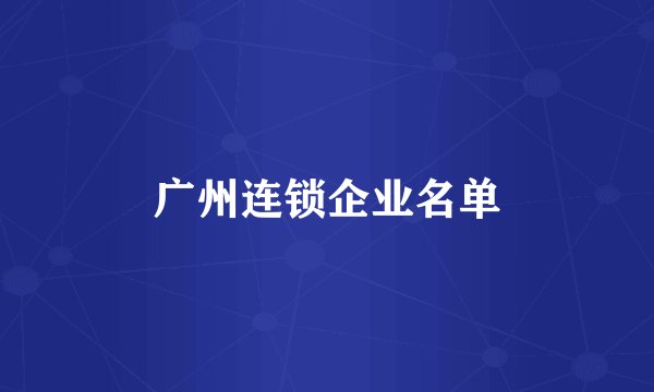 广州连锁企业名单