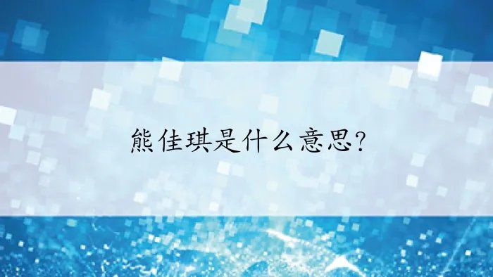 熊佳琪是什么意思？