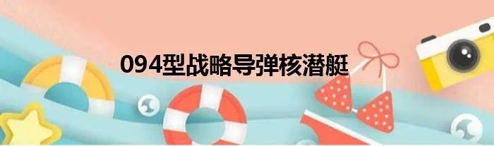 094型战略导弹核潜艇