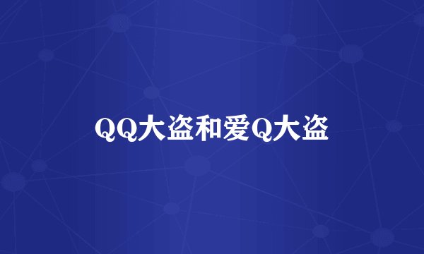 QQ大盗和爱Q大盗