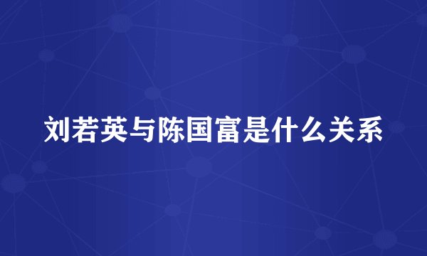 刘若英与陈国富是什么关系