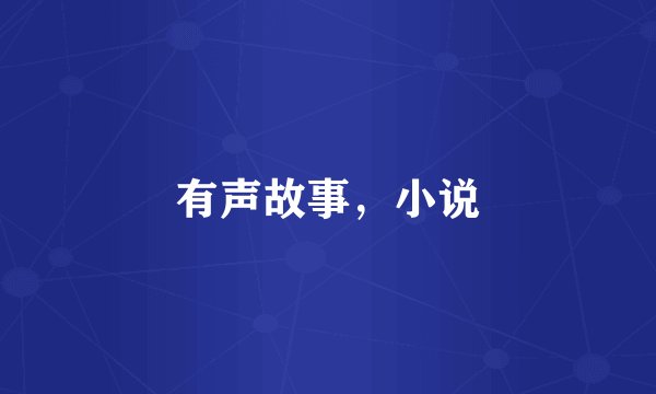 有声故事，小说