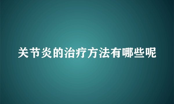 关节炎的治疗方法有哪些呢