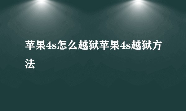 苹果4s怎么越狱苹果4s越狱方法