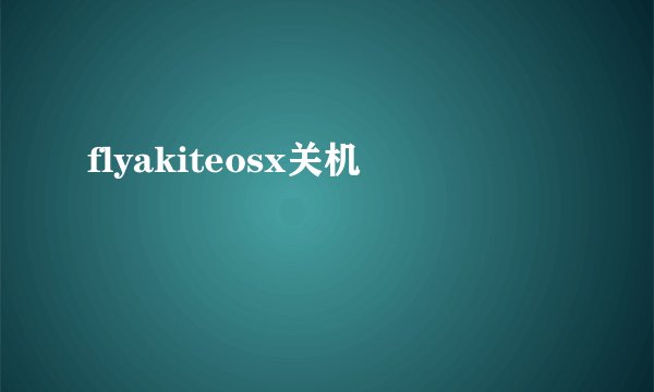 flyakiteosx关机