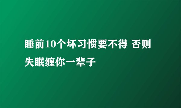 睡前10个坏习惯要不得 否则失眠缠你一辈子