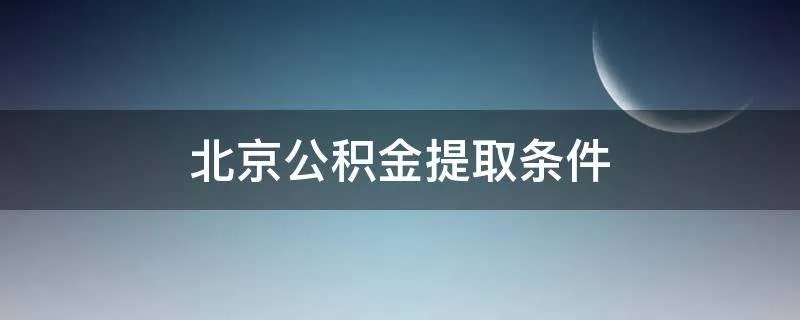 北京公积金提取条件