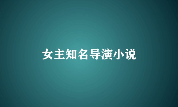 女主知名导演小说