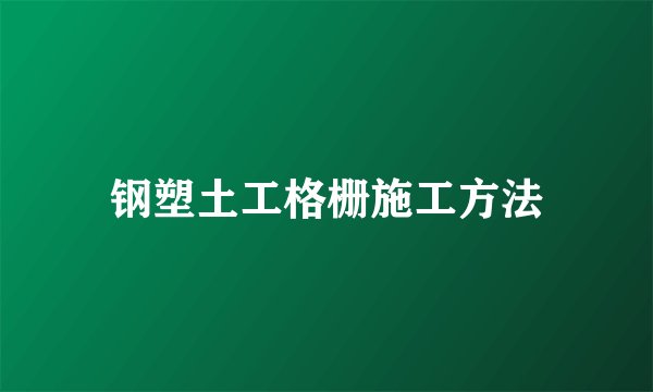 钢塑土工格栅施工方法